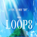 LOOP8降神游戏中文汉化版