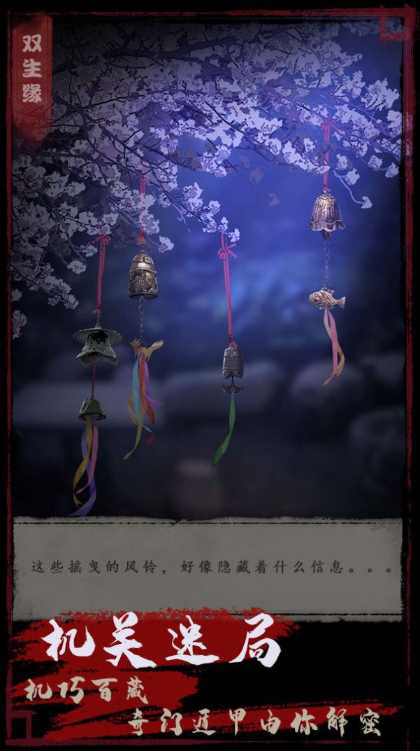 夜话聊斋之双生缘游戏官方最新版图2
