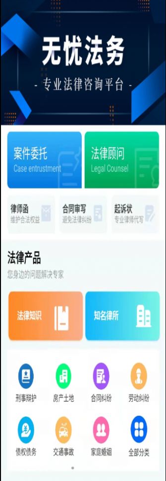 无忧法务法律咨询app安卓版