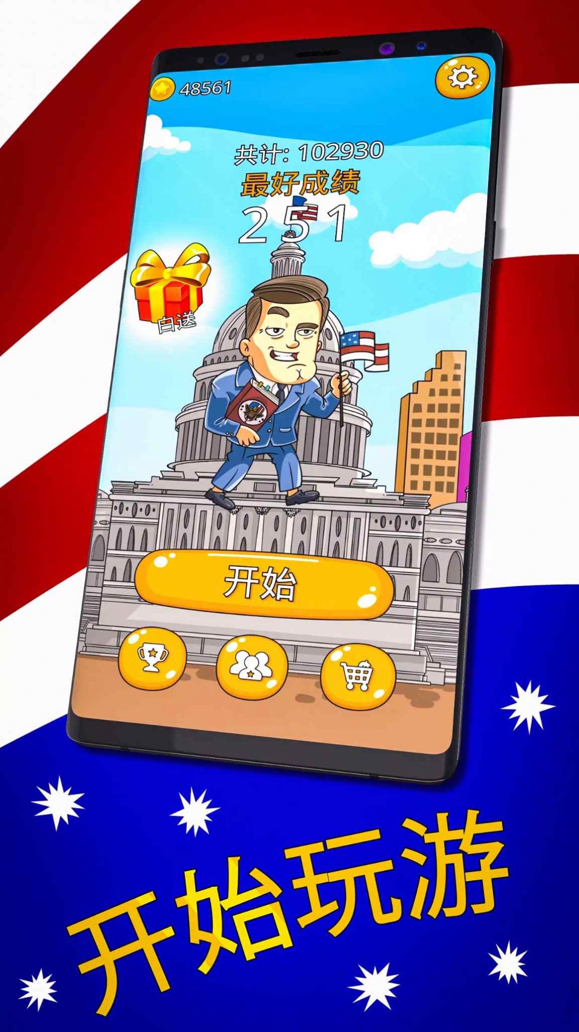 总统大选趣味街机中文版安卓游戏下载图片1