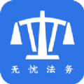 无忧法务法律咨询app安卓版