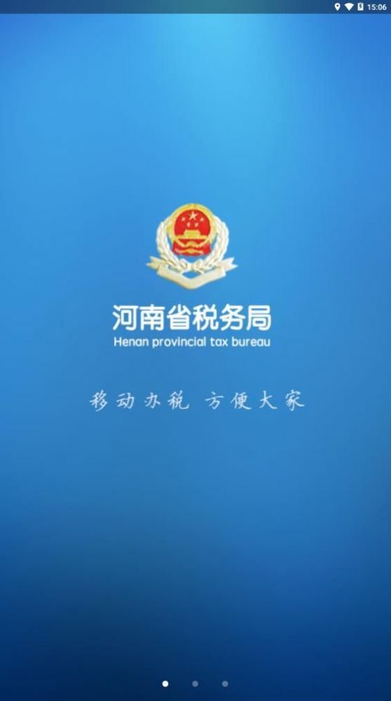 河南税务局app官方下载图0