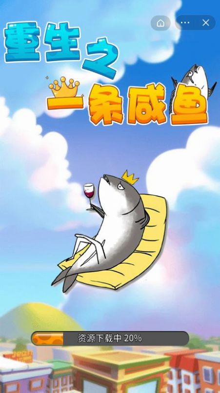 重生之一条咸鱼小游戏官方版图2