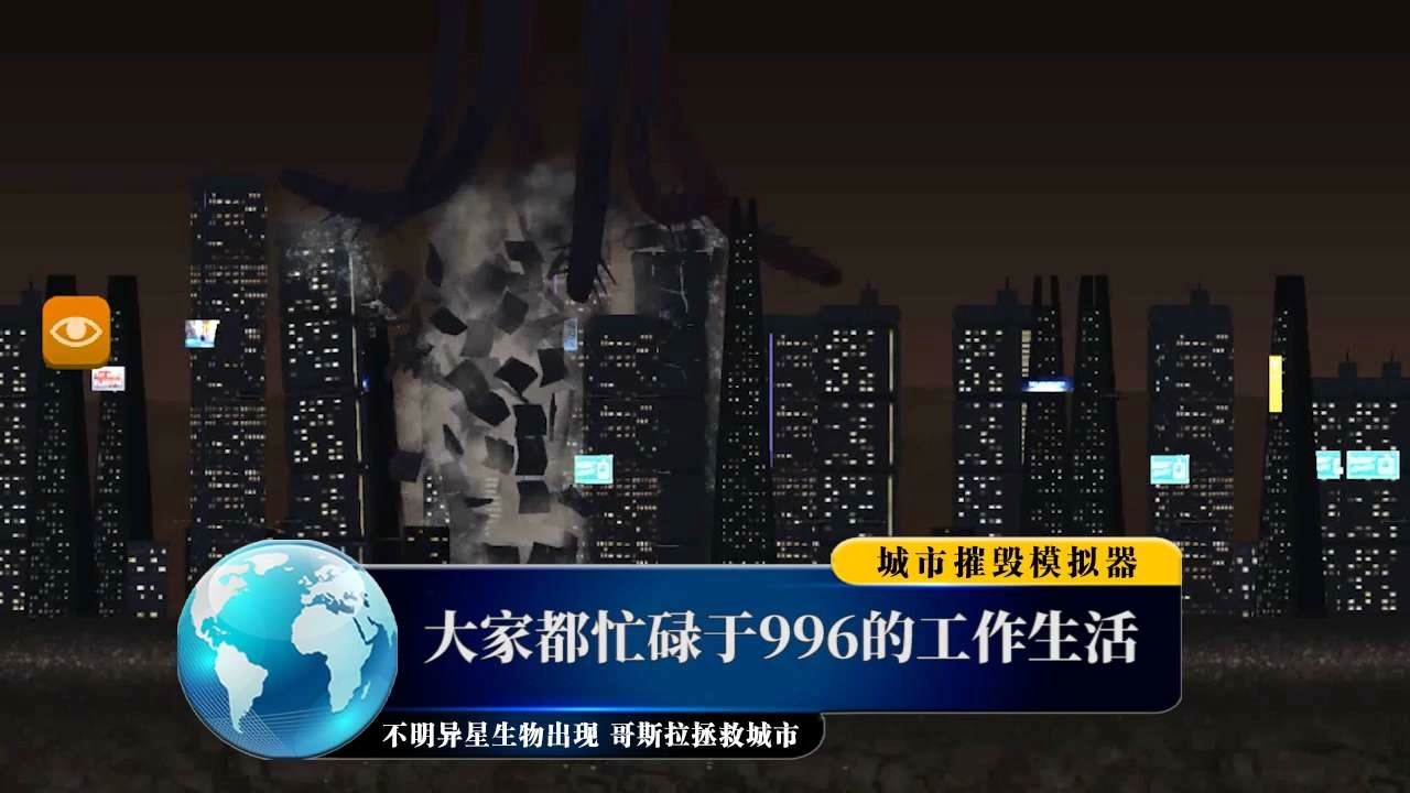 城市摧毁模拟器游戏官方手机版图片1