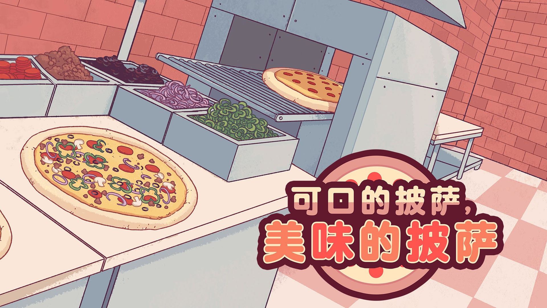 可口的披萨,美味的披萨下载安装正版中文