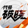 代号破晓游戏官方下载代号破晓手游正版2022