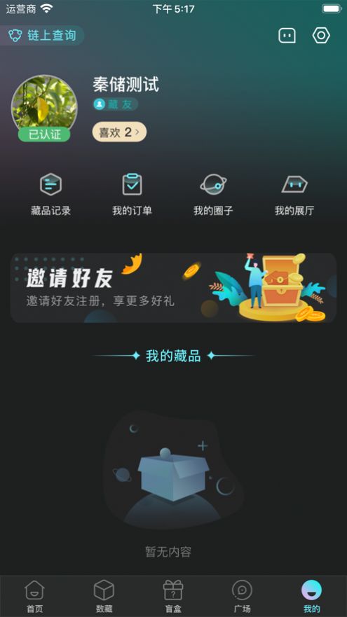秦储数字藏品app官方最新版2022图1