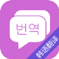 韩语翻译吧app手机版