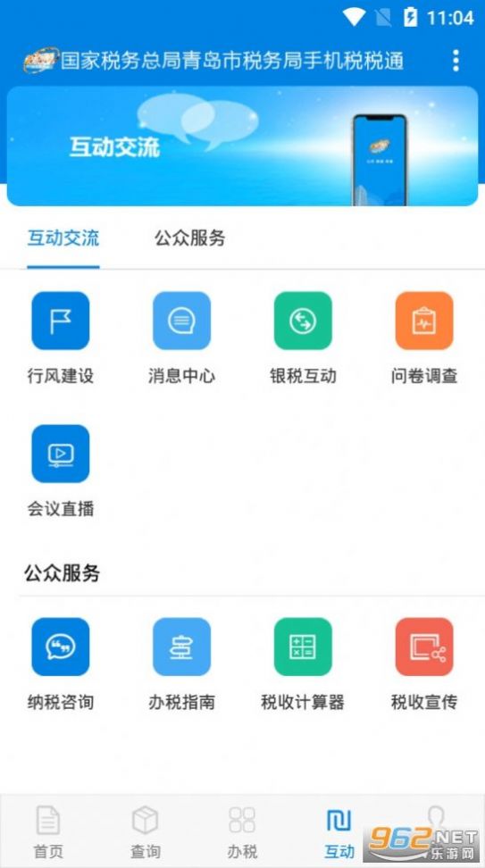 税税通青岛国税app官方下载最新版2022图1