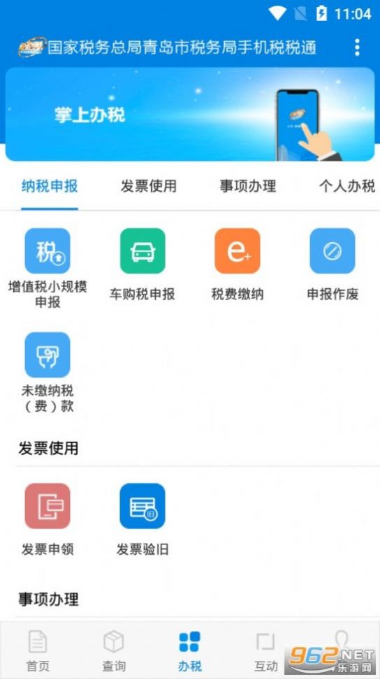 税税通青岛国税app官方下载最新版2022图2