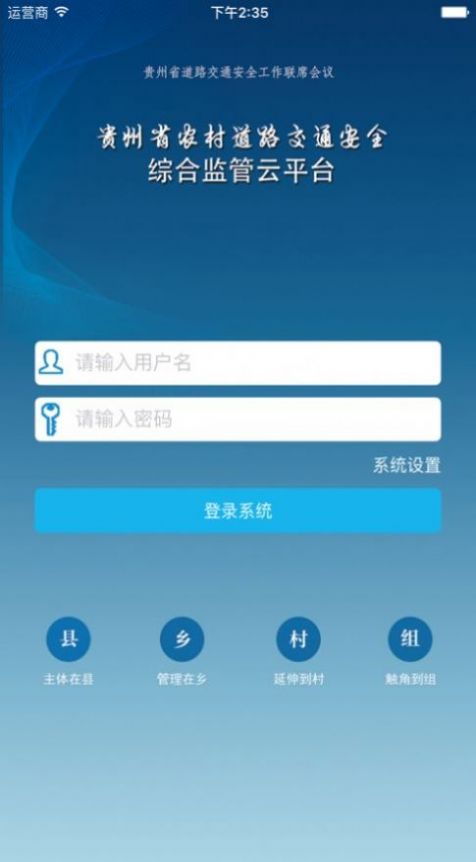 贵州省农村道路交通安全监管云平台手机app下载