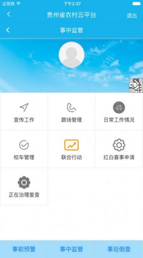 贵州省农村道路交通安全监管云平台手机app下载图片1