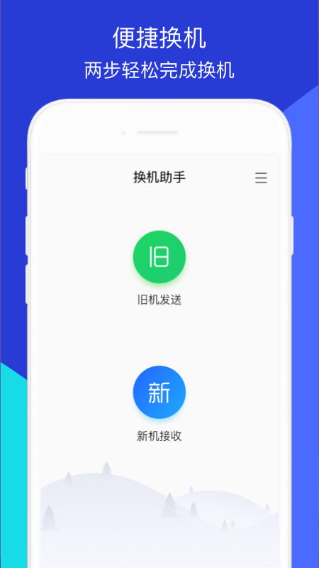 腾讯换机助手app最新版下载安装