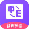 英文翻译软件app最新版