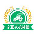 宁夏农机补贴app下载最新版本2022