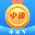 中体小冠军app最新版