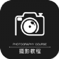500摄影教程app官方版