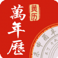 万年历中华老黄历app最新版下载 v1.3.1