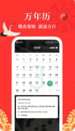 黄历运势日历app最新版图3