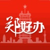 郑好办app官方最新版下载安装下载 v4.0.5