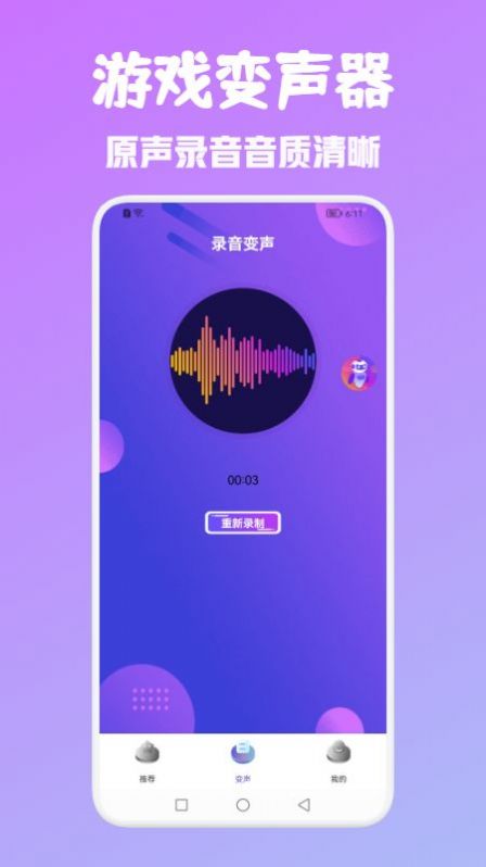 百变魔音变声器app手机版图1