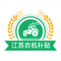 江苏农机补贴app手机版2022年下载 v1.2.5
