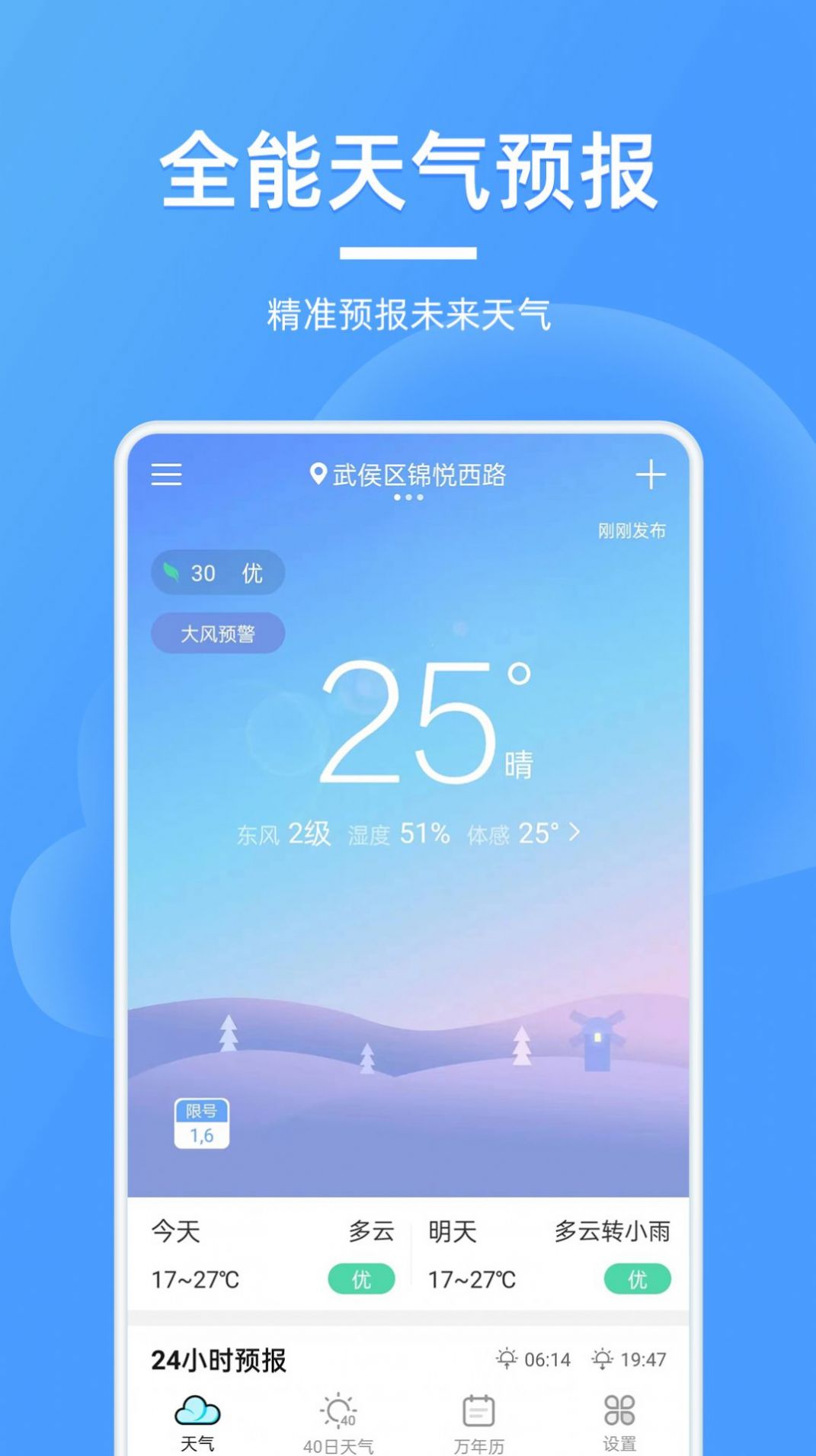 全能天气预报app官方最新版图1