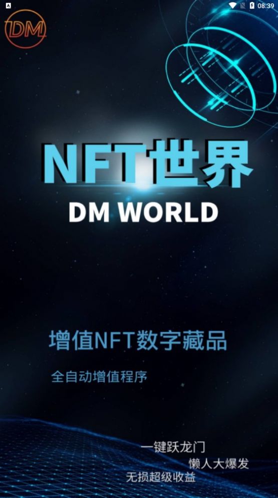 DM世界增值NFT数字藏品APP官方版下载