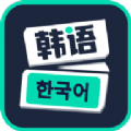喵喵韩语学习app官方版