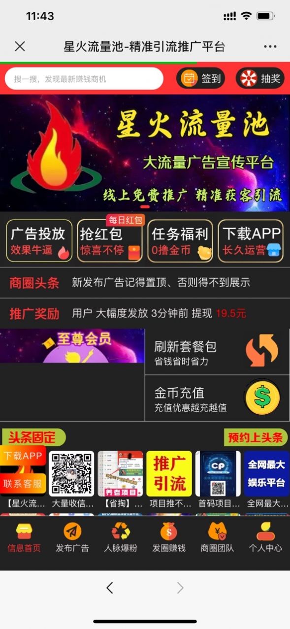 星火流量池推广分红app官方版图2