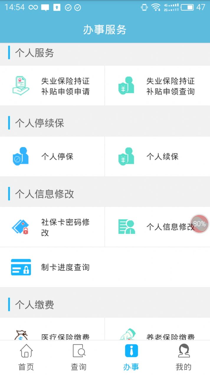 贵州社保app下载并安装官方版2022图2
