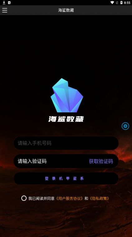 海鲨数藏平台app官方版