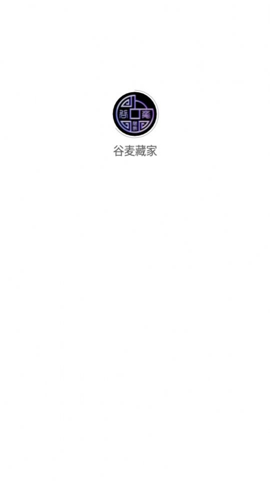 谷麦藏家数字藏品app官方下载图1