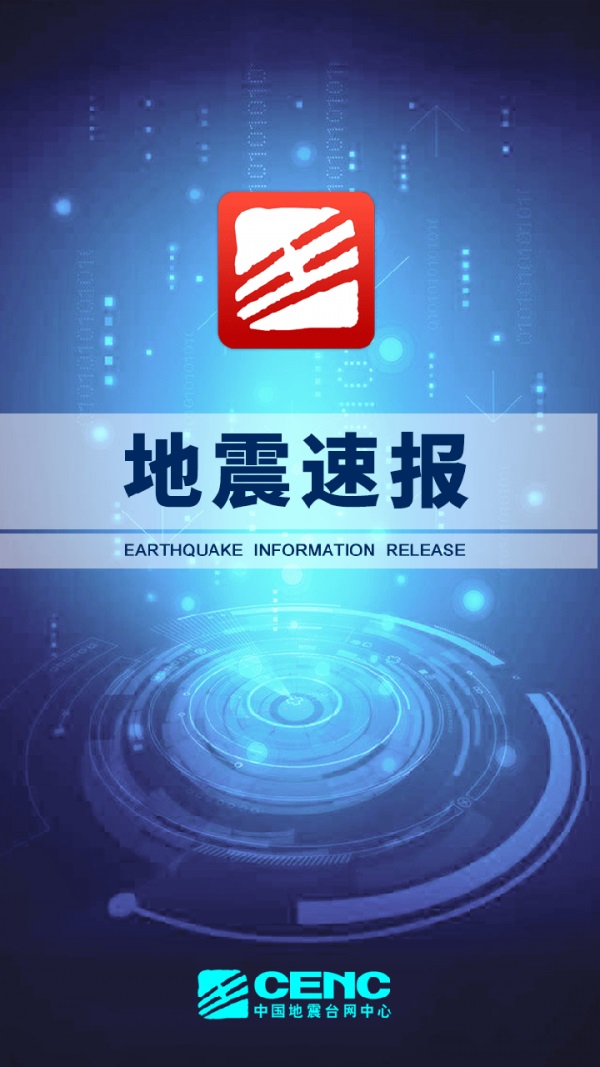 紧急地震速报app官方下载安装2022图2