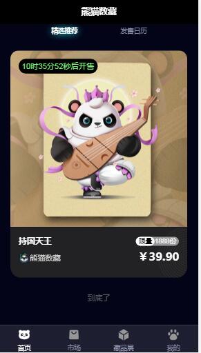 熊猫数藏app官方版图1
