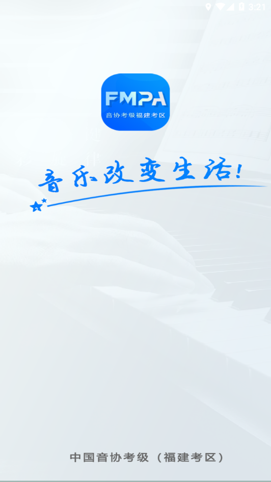 中国音协福建考区app官方下载