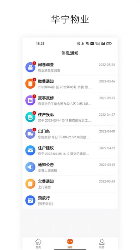 华宁物业办公管理app官方版图2