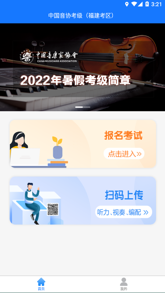 中国音协福建考区app官方下载图片1