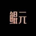 鲲元数藏平台app官方版