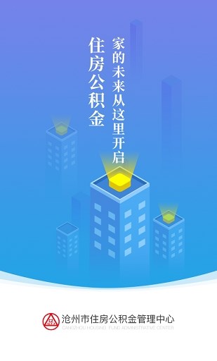 沧州公积金查询个人账户app2022最新版下载图1