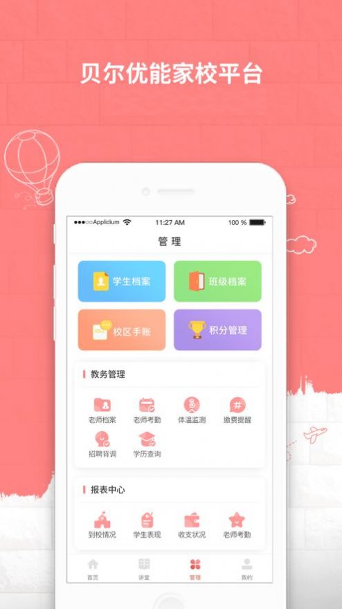 贝尔优能家校平台app最新版