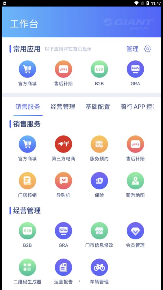 捷安特经营管理app安卓版