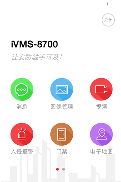 ivms-8700安卓手机app下载图2
