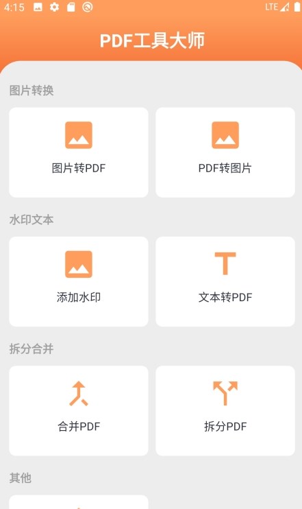 PDF工具大师app手机版图片1
