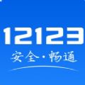 12123交警app下载安装