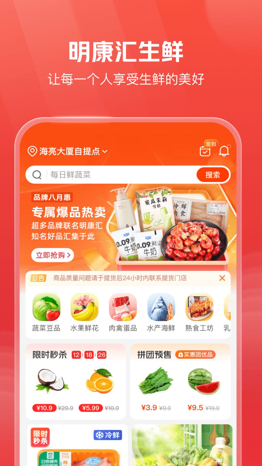 明康汇生鲜超市APP手机版图片1