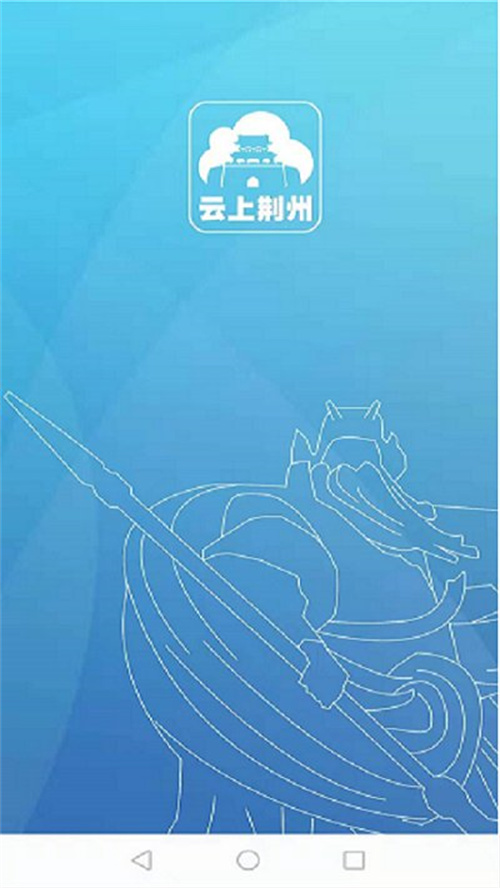 云上荆州app官方下载手机安装包