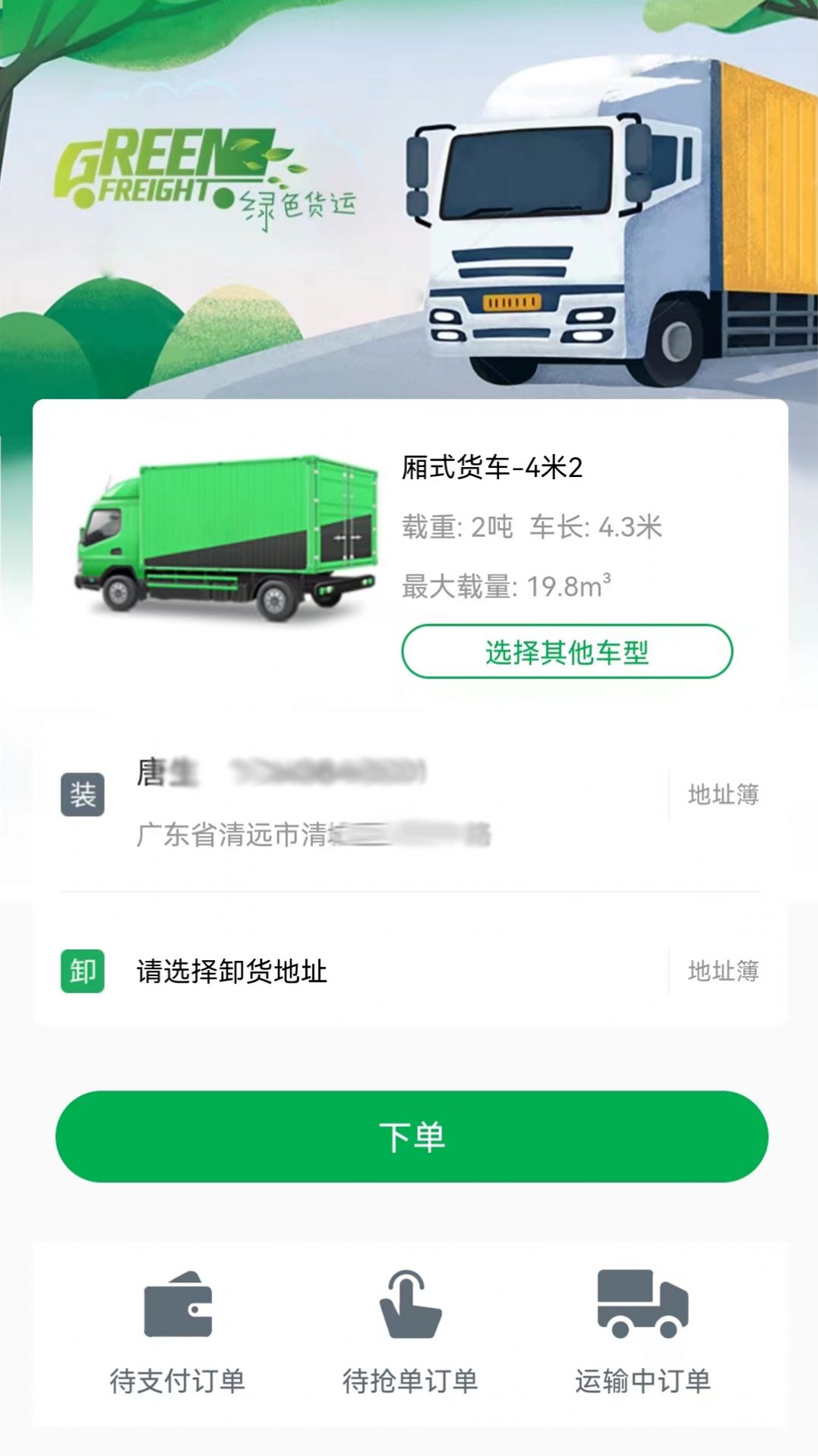 清城配货主送货app官方版图片1