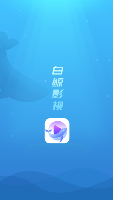 白鲸影视app下载-白鲸影视手机版下载V2.7.0 截图1