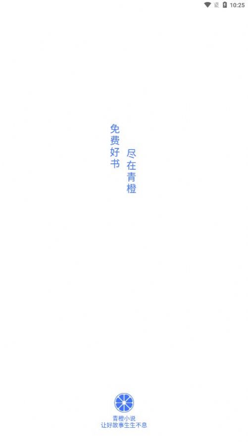 青橙小说app下载-青橙小说app下载官网版v4.02.00 截图2